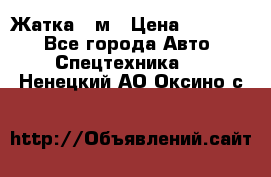 Жатка 4 м › Цена ­ 35 000 - Все города Авто » Спецтехника   . Ненецкий АО,Оксино с.